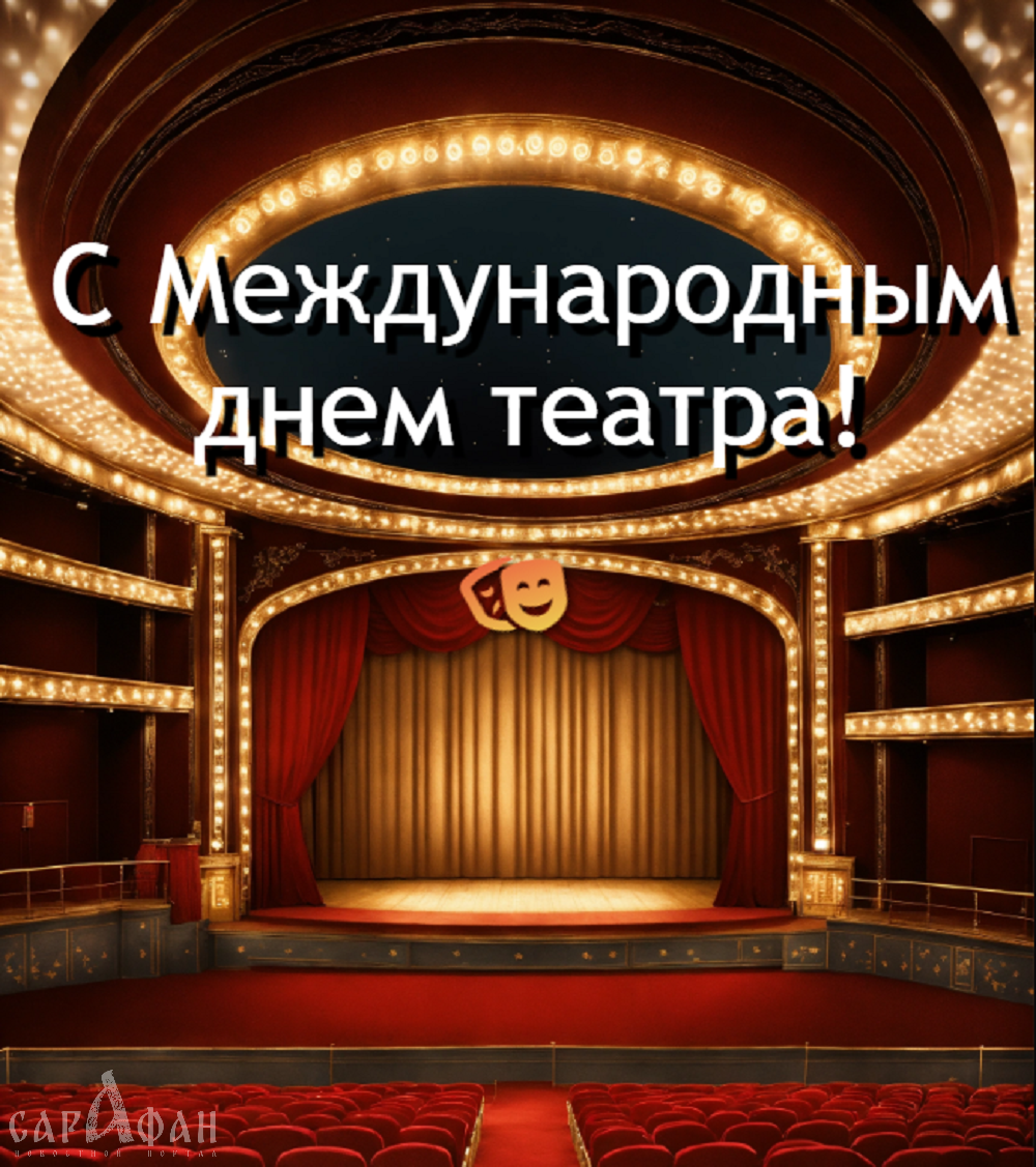 27 марта – Международный день театра: «Сарафан» узнал, как отмечают  праздник в Краснодаре | Сарафан