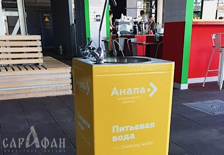 В аэропортах Краснодарского края установили питьевые фонтанчики