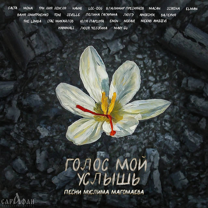 25 российских звезд записали альбом с песнями Магомаева в поддержку жертв теракта в «Крокус Сити Холле»