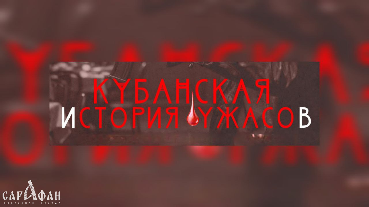 Таинственное исчезновение «Дюймовочки», ужасающий финал дружбы и кошмар наяву от старшей сестры: о чем рассказывали в «Кубанской истории ужасов» в феврале 