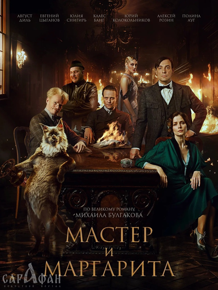 Новый фильм «Мастер и Маргарита» впервые покажут по ТВ