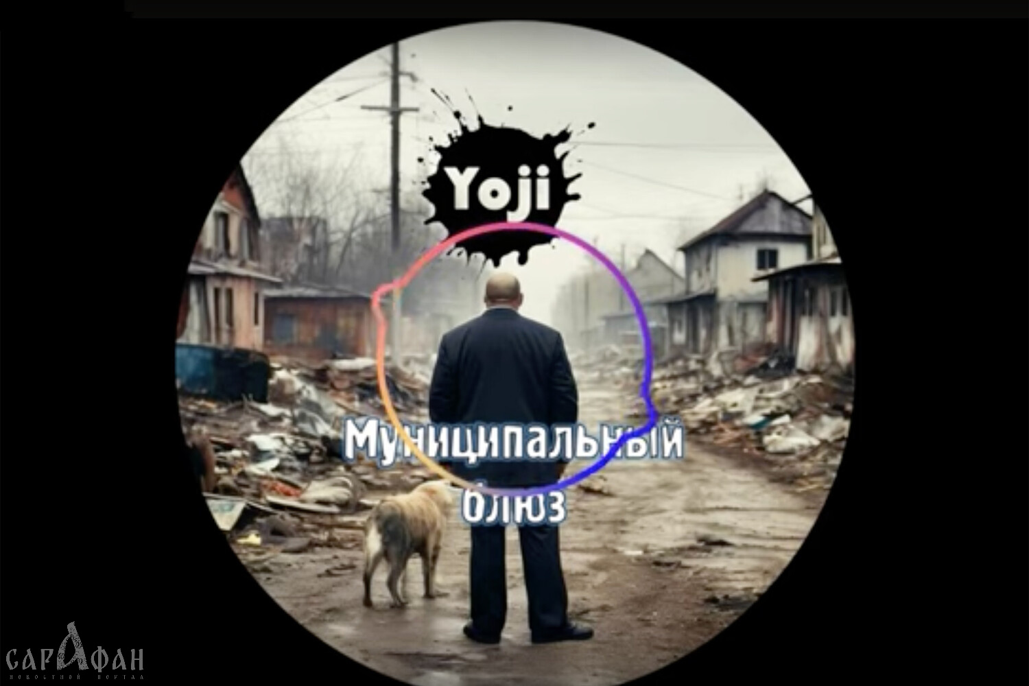 «Асфальт новый в дырках, помойки месяцами гниют»: чиновник обратился в прокуратуру из-за песни, написанной ИИ 