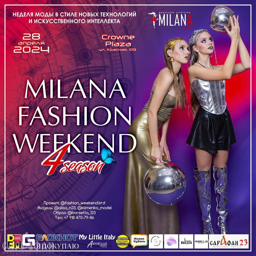 Диджитал-мода: в Краснодаре пройдет показ «MILANA FASHION WEEKEND 2024» (12+)
