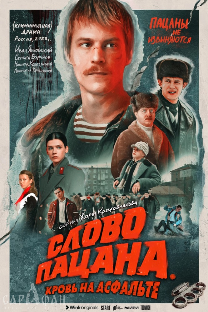 Полную версию сериала «Слово пацана» покажут на федеральном канале