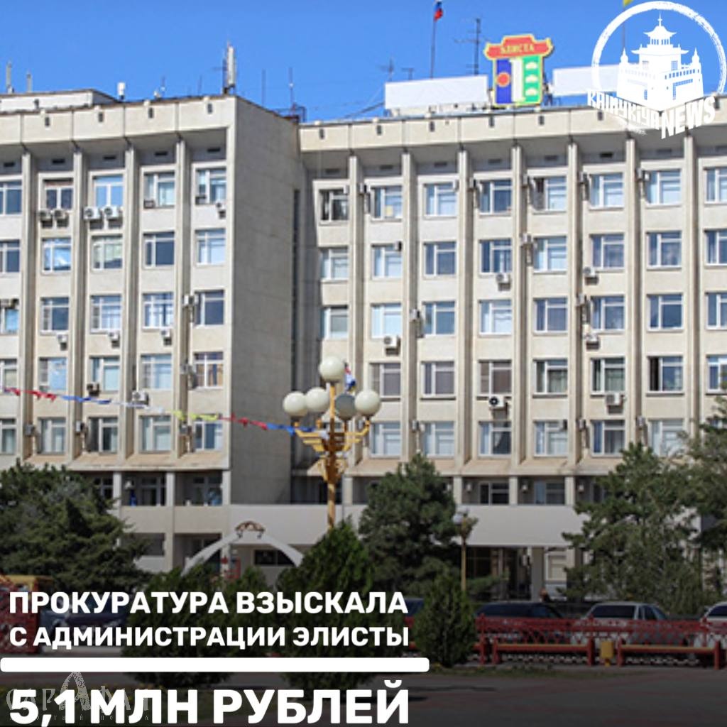 Прокуратура взыскала с администрации Элисты более 5 миллионов рублей