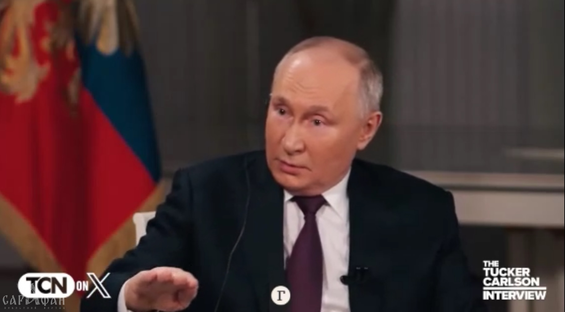 Американский журналист Такер Карлсон опубликовал интервью с Владимиром Путиным
