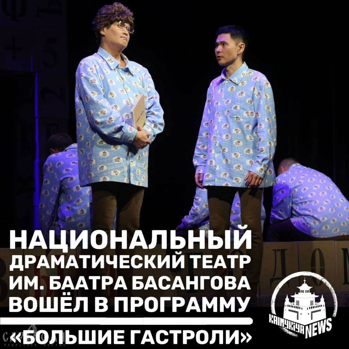Национальный театр Калмыкии вошел в программу "Большие гастроли"