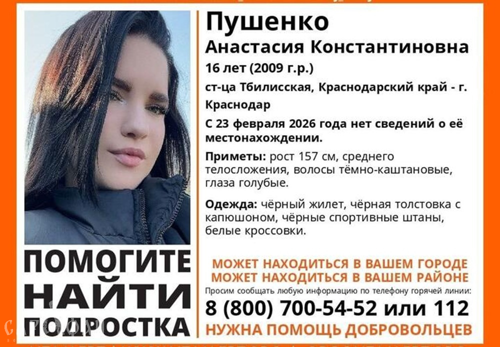 Юная девушка поехала в Краснодар и бесследно исчезла